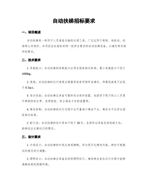 自动扶梯招标要求