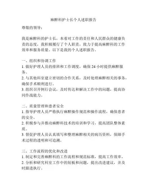 麻醉科护士长个人述职报告