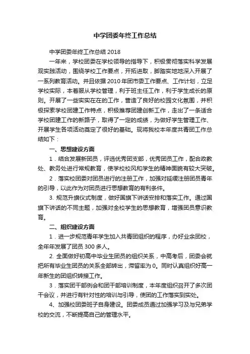 中学团委年终工作总结2018