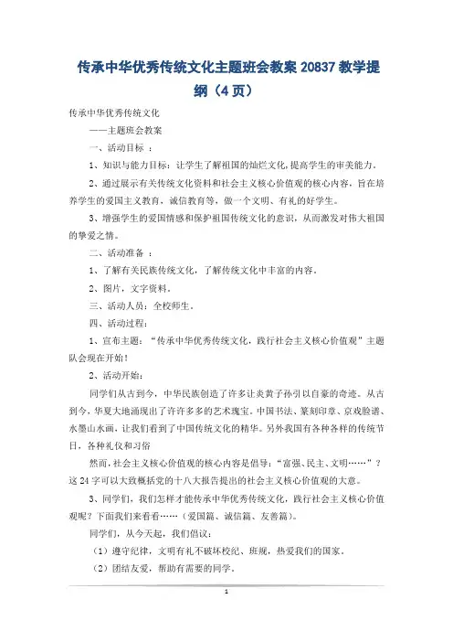 传承中华优秀传统文化主题班会教案20837教学提纲(4页)