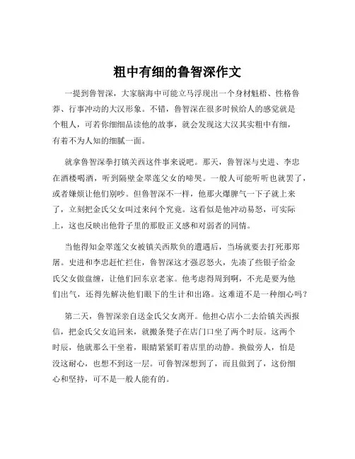 粗中有细的鲁智深作文