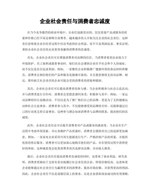 企业社会责任与消费者忠诚度
