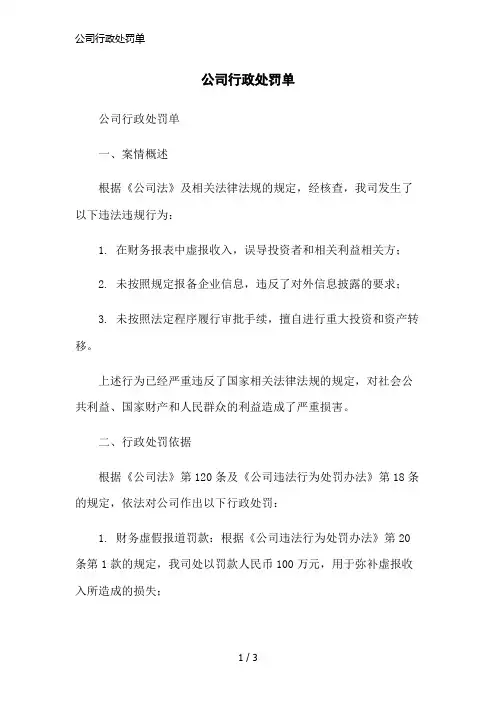 公司行政处罚单简洁范本