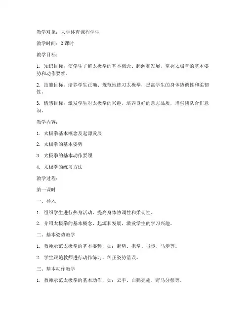 大学武术太极教案