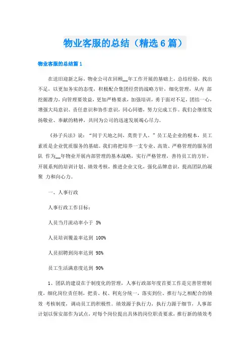 物业客服的总结(精选6篇)