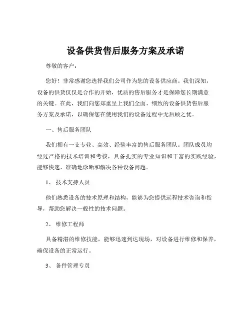 设备供货售后服务方案及承诺
