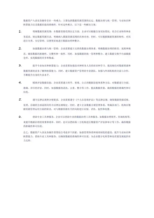 数据资产入表实务操作的难点及解决方案