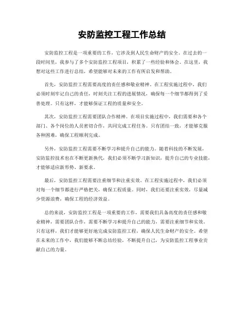 安防监控工程工作总结