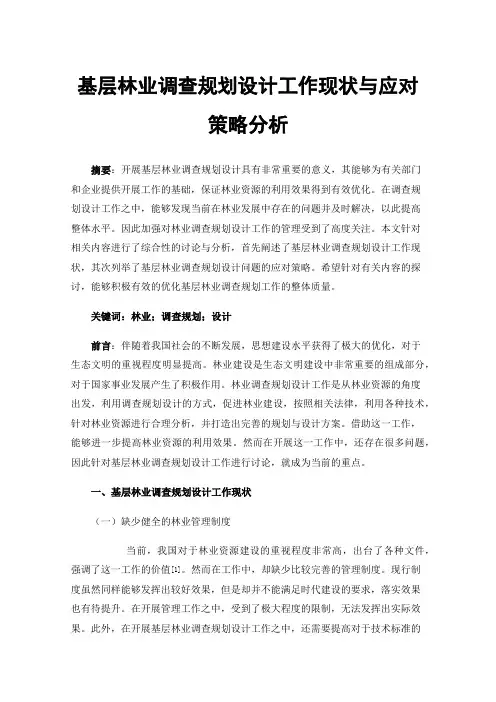 基层林业调查规划设计工作现状与应对策略分析