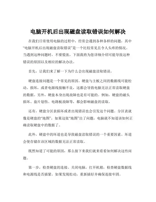 电脑开机后出现磁盘读取错误如何解决