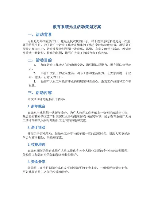 教育系统元旦活动策划方案