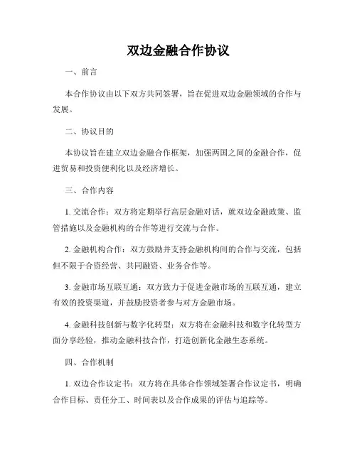 双边金融合作协议