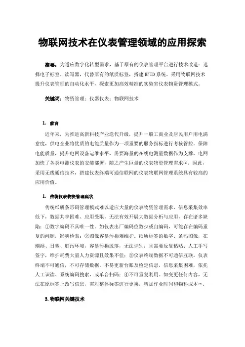 物联网技术在仪表管理领域的应用探索