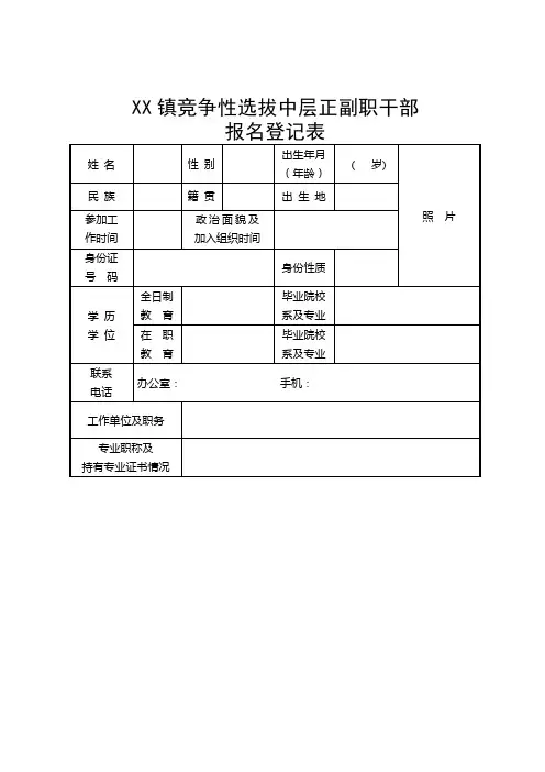 镇竞争性选拔中层正副职干部报名登记表【模板】