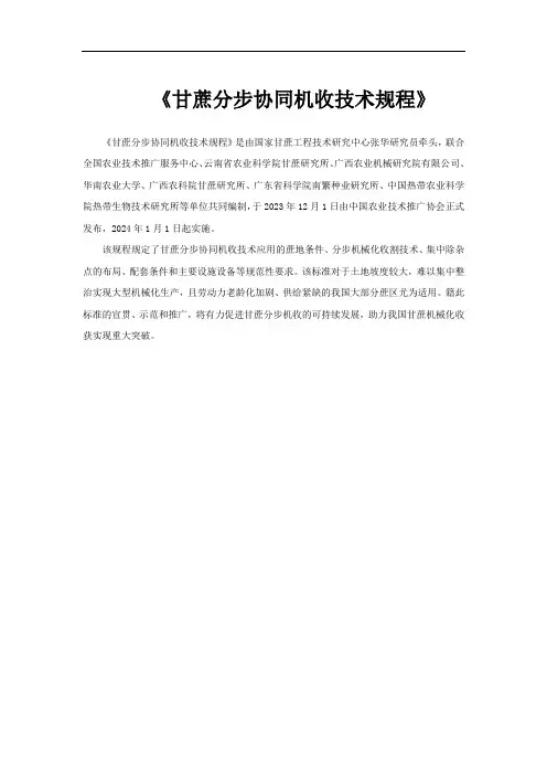 《甘蔗分步协同机收技术规程》