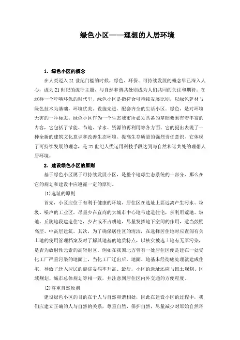绿色小区——理想的人居环境