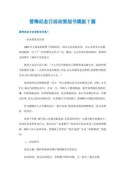 雷锋纪念日活动策划书模板7篇