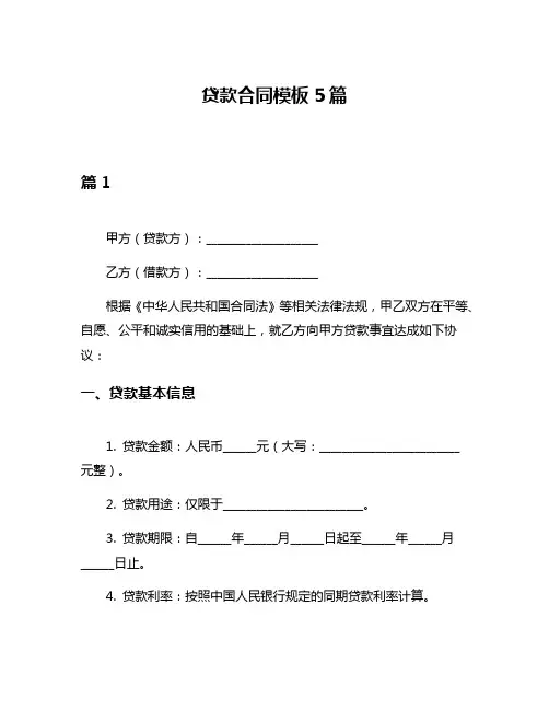 贷款合同模板5篇