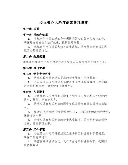 心血管介入治疗规范管理制度