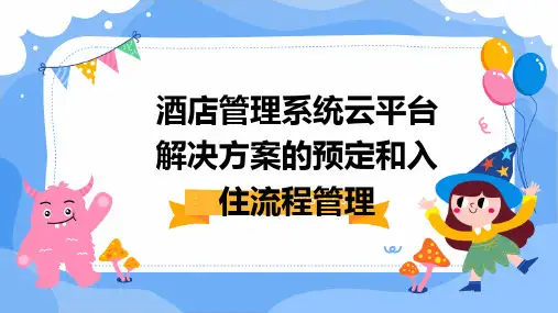 酒店管理系统云平台解决方案的预定和入住流程管理