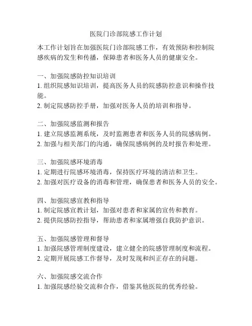 医院门诊部院感工作计划