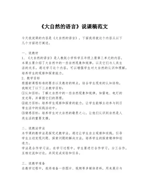 《大自然的语言》说课稿范文