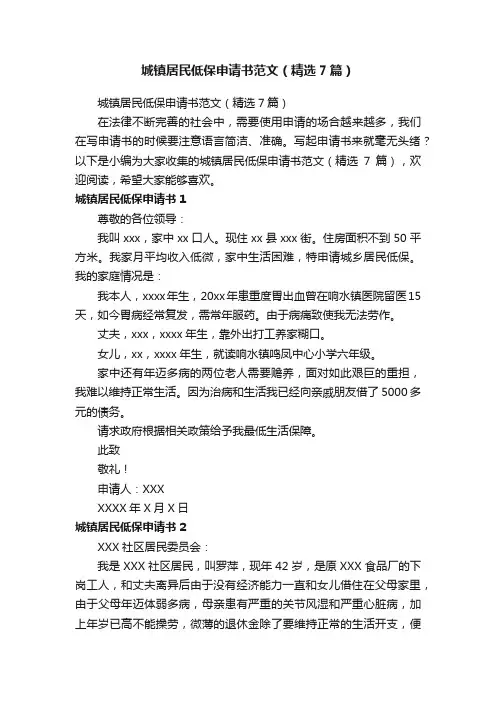 城镇居民低保申请书范文（精选7篇）
