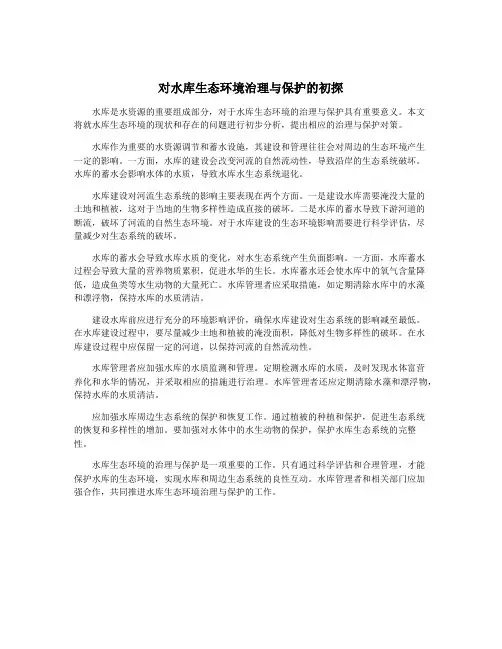 对水库生态环境治理与保护的初探