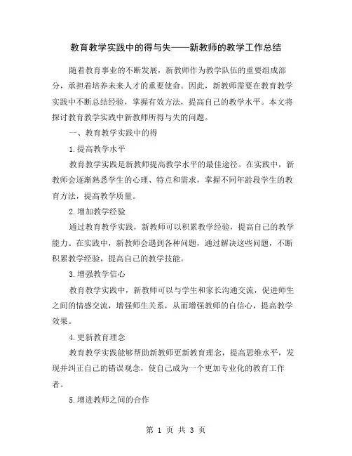教育教学实践中的得与失——新教师的教学工作总结
