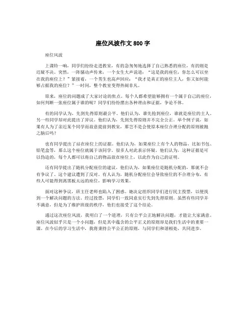 座位风波作文800字