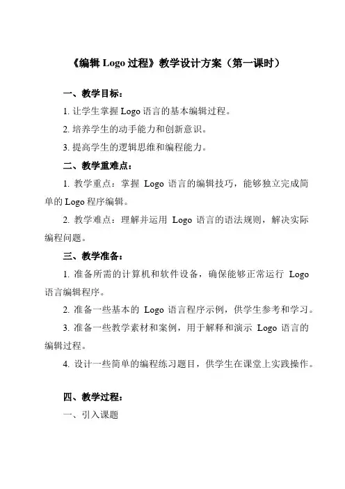 《第7课编辑Logo过程》教学设计教学反思-2023-2024学年小学信息技术人教版三起六年级上册