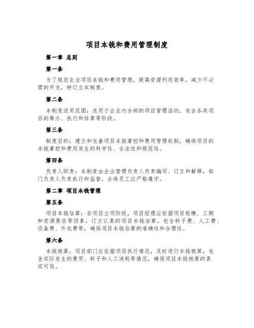 项目成本和费用管理制度