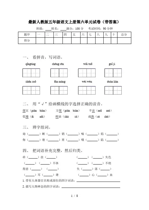 最新人教版五年级语文上册第六单元试卷(带答案)