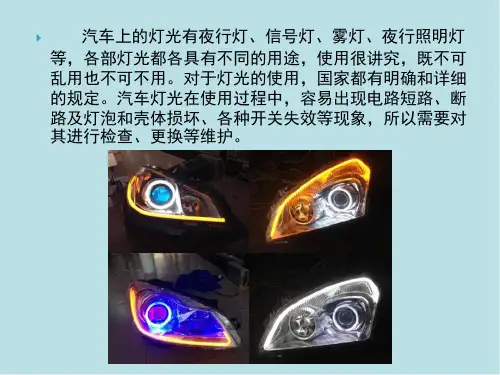 汽车维护任务4.2  灯光、信号装置的保养与维护---相关知识