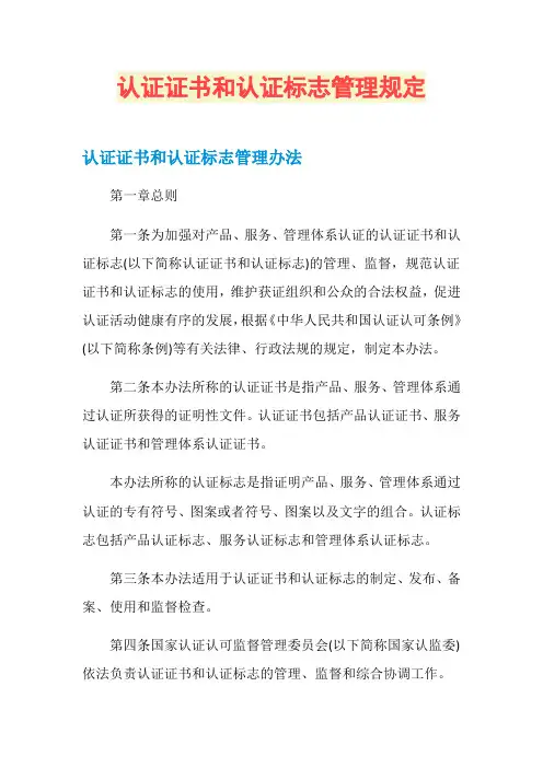 认证证书和认证标志管理规定