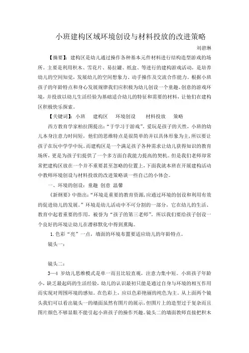 幼教论文：小班建构区域环境创设与材料投放的改进策略