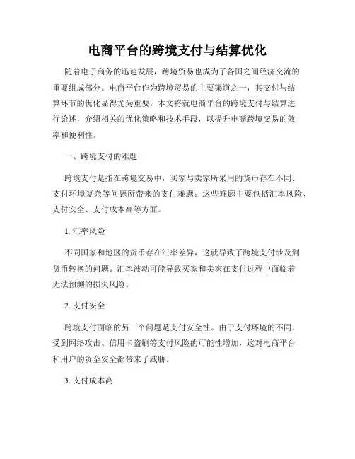 电商平台的跨境支付与结算优化