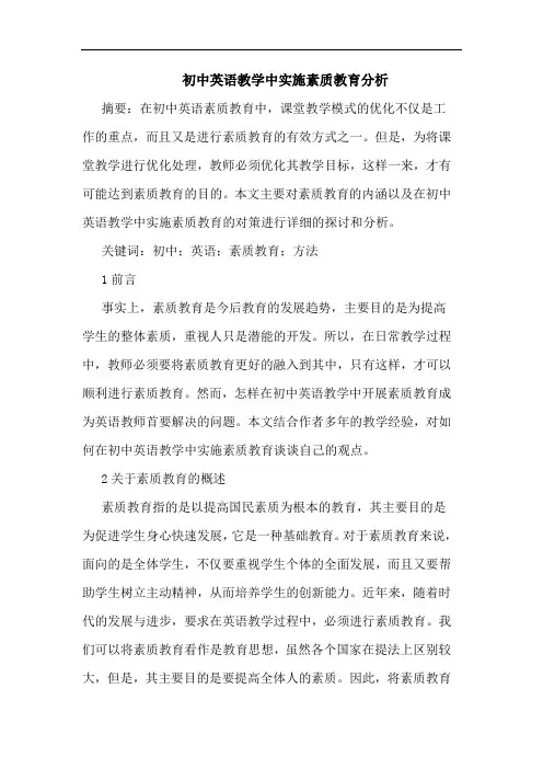 初中英语教学中实施素质教育分析
