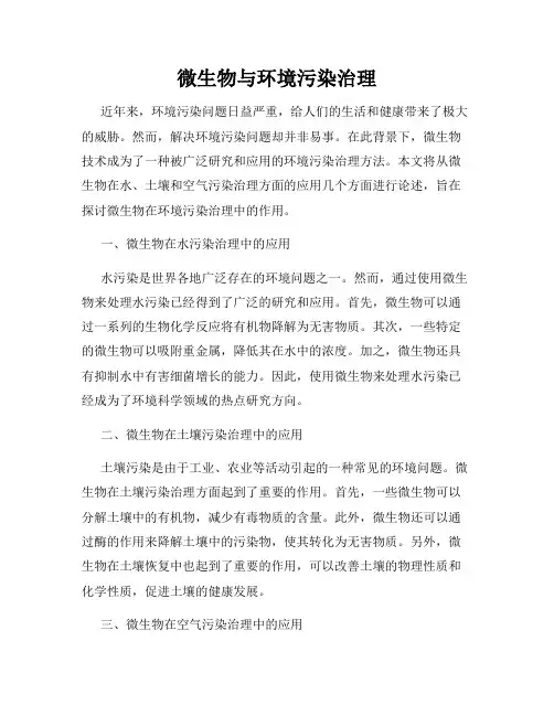 微生物与环境污染治理