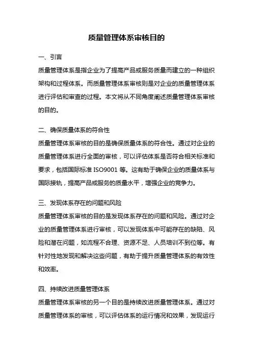 质量管理体系审核目的