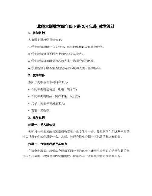 北师大版数学四年级下册3.4包装_【教学设计】
