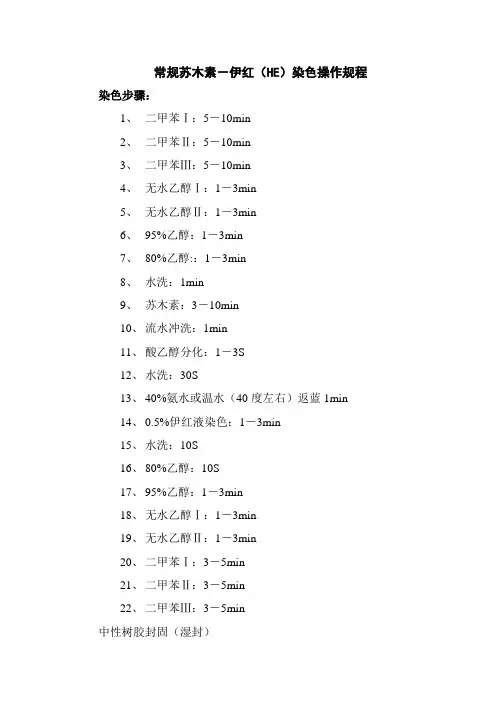 医院常规苏木素-伊红(HE)染色操作规程
