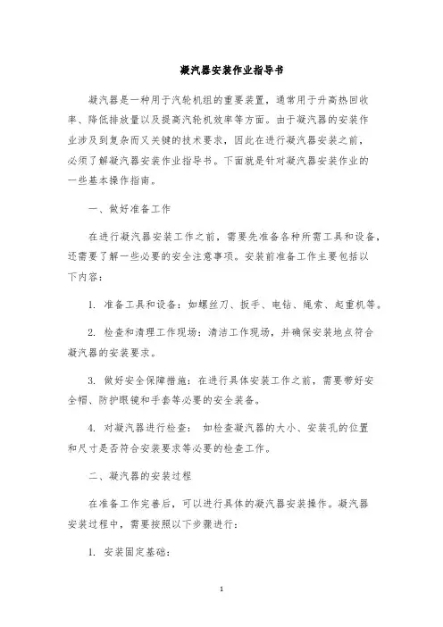 凝汽器安装作业指导书