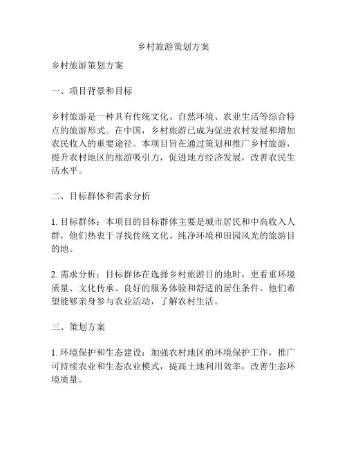 乡村旅游策划方案