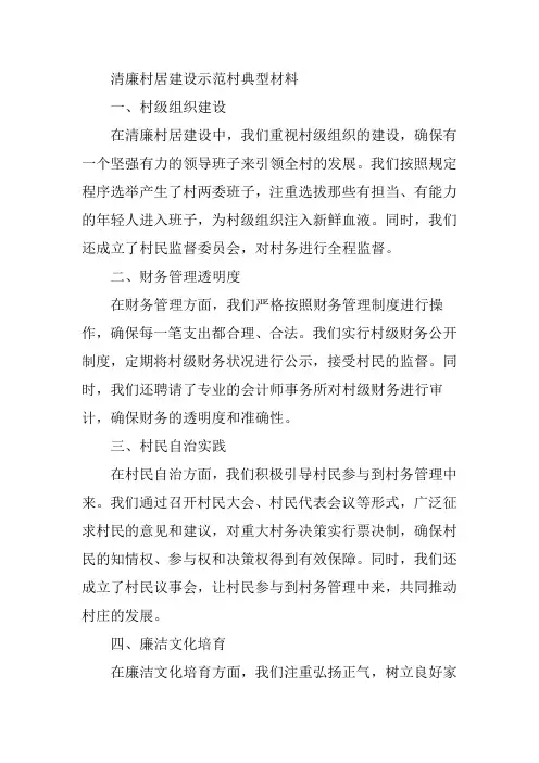 清廉村居建设示范村典型材料