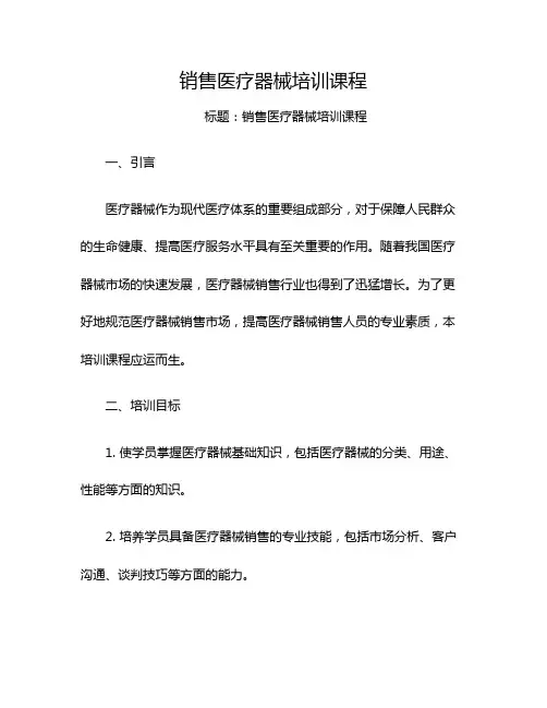 销售医疗器械培训课程