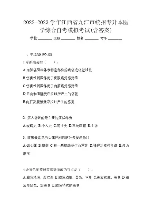 2022-2023学年江西省九江市统招专升本医学综合自考模拟考试(含答案)