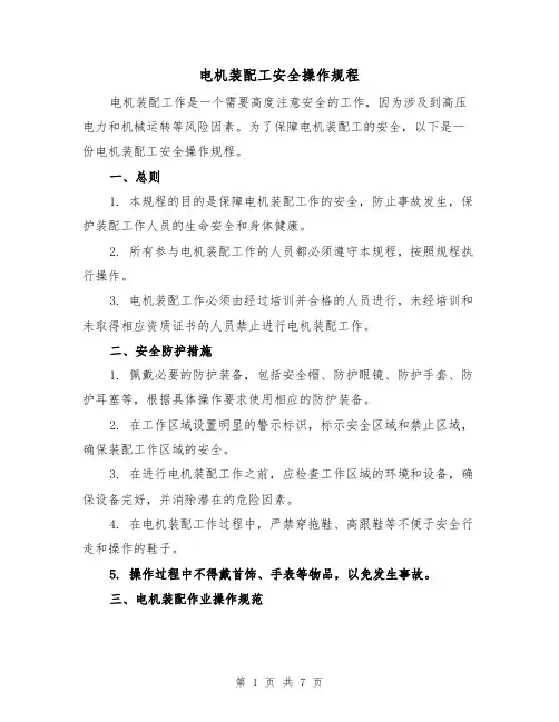 电机装配工安全操作规程（三篇）