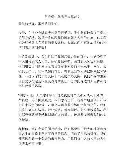 阅兵学生优秀发言稿范文
