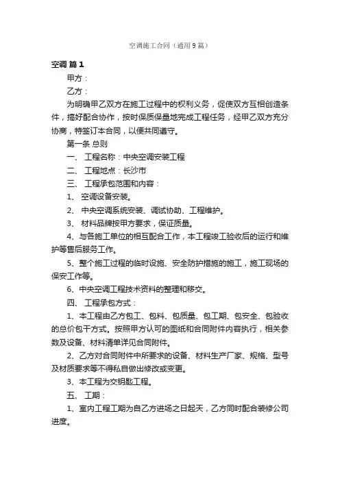 空调施工合同（通用9篇）